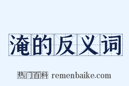 淹的反义词是什么意思的图片